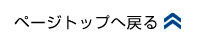 ページトップへ戻る